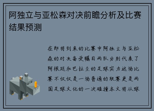 阿独立与亚松森对决前瞻分析及比赛结果预测
