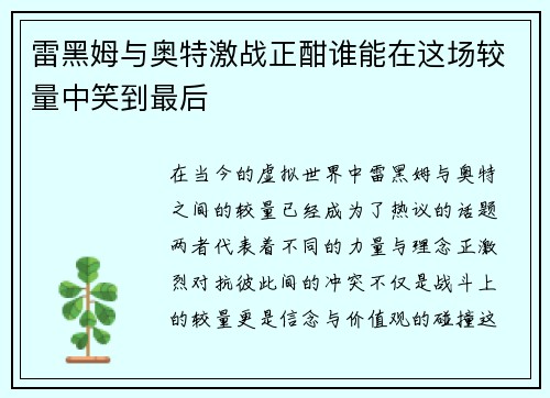雷黑姆与奥特激战正酣谁能在这场较量中笑到最后