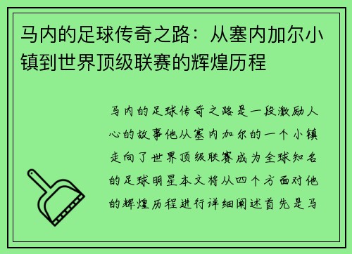 马内的足球传奇之路：从塞内加尔小镇到世界顶级联赛的辉煌历程