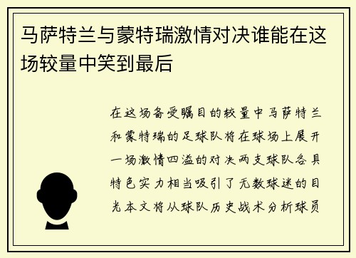 马萨特兰与蒙特瑞激情对决谁能在这场较量中笑到最后