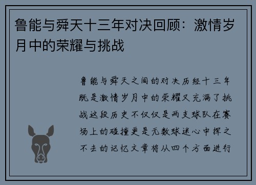 鲁能与舜天十三年对决回顾：激情岁月中的荣耀与挑战