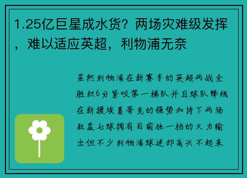 1.25亿巨星成水货？两场灾难级发挥，难以适应英超，利物浦无奈