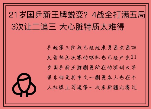 21岁国乒新王牌蜕变？4战全打满五局 3次让二追三 大心脏特质太难得