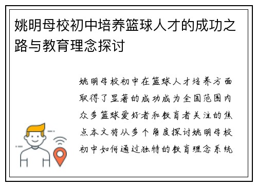 姚明母校初中培养篮球人才的成功之路与教育理念探讨