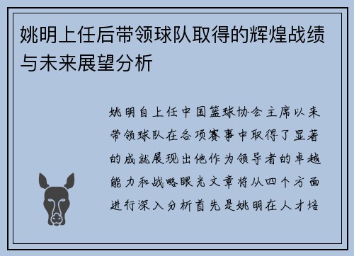 姚明上任后带领球队取得的辉煌战绩与未来展望分析