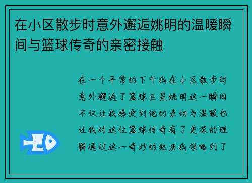 在小区散步时意外邂逅姚明的温暖瞬间与篮球传奇的亲密接触