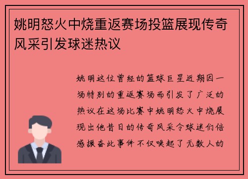 姚明怒火中烧重返赛场投篮展现传奇风采引发球迷热议