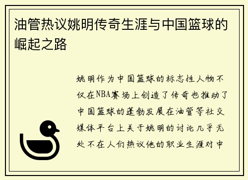 油管热议姚明传奇生涯与中国篮球的崛起之路