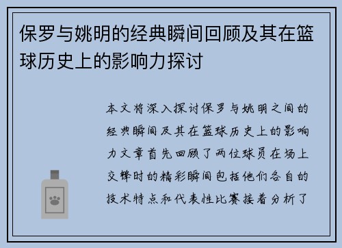 保罗与姚明的经典瞬间回顾及其在篮球历史上的影响力探讨