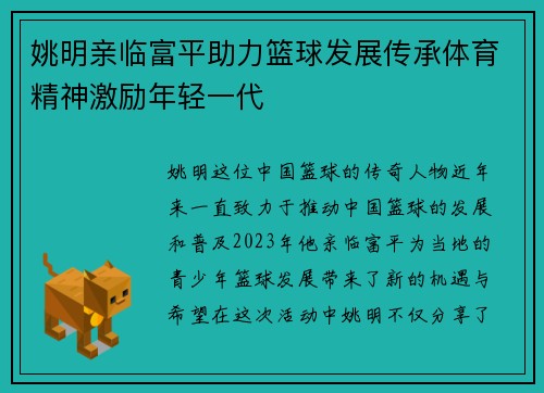 姚明亲临富平助力篮球发展传承体育精神激励年轻一代
