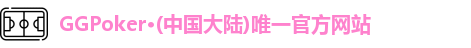 GGPoker,GGPoker官网,GG扑克,ggpoker中国版